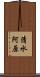 清水阿原 Scroll