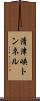 清津峡トンネル Scroll