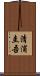 清浦圭吾 Scroll