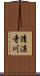 清涼寺川 Scroll