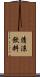 清涼飲料 Scroll