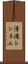 清滝トンネル Scroll