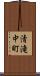 清滝中町 Scroll