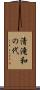 清滝和の代 Scroll