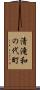 清滝和の代町 Scroll