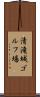 清滝城ゴルフ場 Scroll
