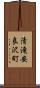 清滝安良沢町 Scroll