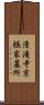 清滝寺京極家墓所 Scroll