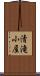 清滝小屋 Scroll