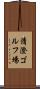 清澄ゴルフ場 Scroll