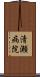 清瀬病院 Scroll