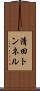 清田トンネル Scroll