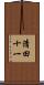 清田十一 Scroll