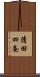 清田四条 Scroll