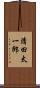 清田太一郎 Scroll