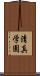 清真学園 Scroll