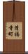 清福寺町 Scroll