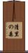 清里の森 Scroll