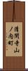 清閑寺山ノ内町 Scroll