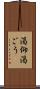 渇仰 Scroll