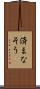 済まなそう Scroll
