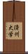 済州大学 Scroll