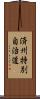 済州特別自治道 Scroll