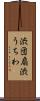 渋団扇 Scroll