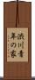 渋川青年の家 Scroll
