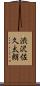 渋沢佐久太朗 Scroll