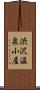 渋沢温泉小屋 Scroll