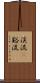 渓流(P) Scroll