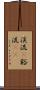 渓流(P) Scroll
