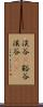 渓谷(P) Scroll
