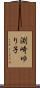 渕崎ゆり子 Scroll