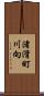 渚滑町川向 Scroll