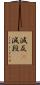 減反(P) Scroll
