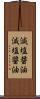 減塩醤油 Scroll