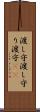 渡し守 Scroll