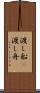 渡し船(P) Scroll
