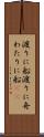 渡りに船 Scroll