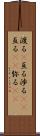 渡る(P) Scroll