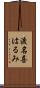 渡名喜はるみ Scroll