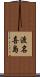 渡名喜島 Scroll