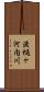 渡樋ヶ河内川 Scroll
