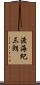 渡海紀三朗 Scroll