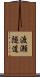 渡瀬隧道 Scroll