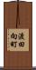 渡田向町 Scroll