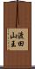 渡田山王 Scroll