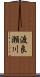 渡良瀬川 Scroll